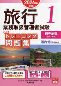 旅行業務取扱管理者試験標準トレーニング問題集 〈１　２０２６年対策〉 - 国内・総合受験対応 観光地理〈国内・海外〉