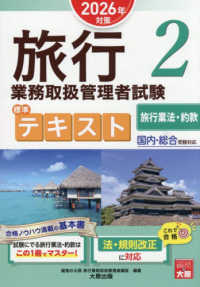 旅行業務取扱管理者試験標準テキスト 〈２　２０２６年対策〉 - 国内・総合受験対応 旅行業法・約款