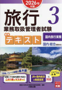 旅行業務取扱管理者試験標準テキスト 〈３　２０２６年対策〉 - 国内・総合受験対応 国内旅行実務