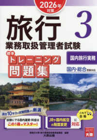 旅行業務取扱管理者試験標準トレーニング問題集 〈３　２０２６年対策〉 - 国内・総合受験対応 国内旅行実務