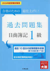 日商簿記１級過去問題集 〈２０２６年度受験対策用〉 - 合格のための総仕上げに！ 大原の簿記シリーズ （第２３版）