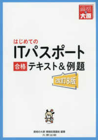 はじめてのＩＴパスポート合格テキスト＆例題 （改訂８版）