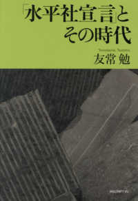 「水平社宣言」とその時代