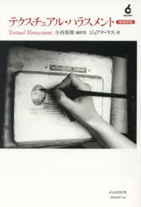 テクスチュアル・ハラスメント （増補新版）