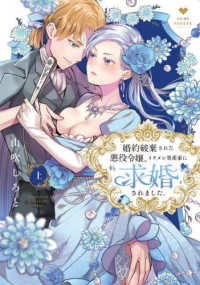 婚約破棄された悪役令嬢、イケメン資産家に求婚されました。 〈上〉 ＬＯＶＥ　ＣＯＦＦＲＥ　ＣＯＭＩＣＳ