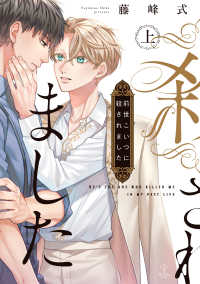 Ｂ．Ｐｉｌｚ　ＣＯＭＩＣＳ<br> 前世こいつに殺されました 〈上〉