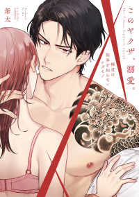 このヤクザ、溺愛。～極道は限界を知らないケダモノ～ ＬＯＶＥ　ＣＯＦＦＲＥ　ＣＯＭＩＣＳ