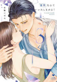 復縁なんていたしません！ 〈３〉 ＬＯＶＥ　ＣＯＦＦＲＥ　ＣＯＭＩＣＳ