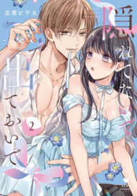 隠れてないで出ておいで 〈２〉 ＬＯＶＥ　ＣＯＦＦＲＥ　ＣＯＭＩＣＳ