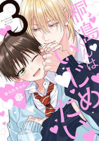 桐島くんはいじめたい 3 Ｔｕｌｌｅ　Ｃｏｍｉｃｓ