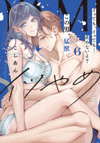 イツやめ 〈６〉 - イッても、イッても・・・止めないよ？この男、猛獣。 ＬＯＶＥ　ＣＯＦＦＲＥ　ＣＯＭＩＣＳ