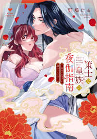 策士な皇族の夜伽指南　毒見下女ですが嫁入りします ＬＯＶＥ　ＣＯＦＦＲＥ　ＣＯＭＩＣＳ