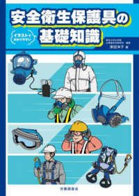 イラストで分かりやすい　安全衛生保護具の基礎知識