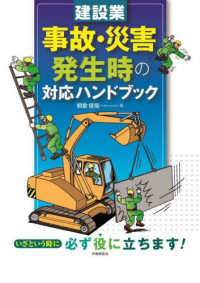 建設業　事故・災害発生時の対応ハンドブック