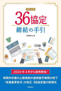 ３６協定締結の手引 （改訂８版）