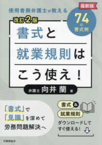 書式と就業規則はこう使え！ - 使用者側弁護士が教える７４の書式例 （改訂２版）