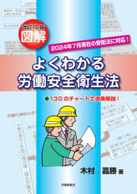 図解よくわかる労働安全衛生法 - １３０のチャートで逐条解説！ （改訂１０版）