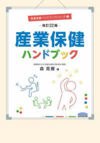 産業保健ハンドブック 産業保健ハンドブックシリーズ （改訂２２版）