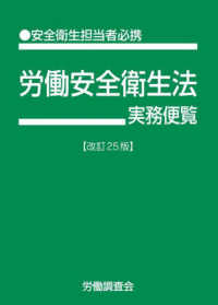 労働安全衛生法実務便覧 - 安全衛生担当者必携 （改訂２５版）