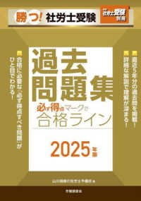勝つ！社労士受験必ず得点マークで合格ライン過去問題集 〈２０２５年版〉 月刊社労士受験別冊