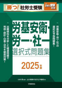 勝つ！社労士受験労基安衛・労一・社一選択式問題集 〈２０２５年版〉 月刊社労士受験別冊