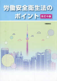 労働安全衛生法のポイント （改訂８版）