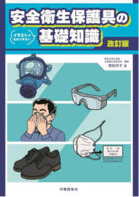 イラストで分かりやすい安全衛生保護具の基礎知識 （改訂版）