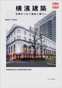 味なたてもの探訪<br> 横濱建築―記憶をつなぐ建物と暮らし