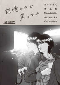 ＴＨＥ　ＶＩＳＵＡＬ　ますだみく作品集　記憶の中で笑ってよ ［テキスト］　ＴＨＥ　ＶＩＳＵＡＬ
