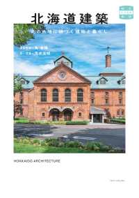 北海道建築　北の大地に根づく建物と暮らし 味なたてもの探訪