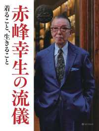 赤峰幸生の流儀（ＭＯＮ　ＯＮＣＬＥ） - 着ること、生きること