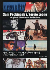 サム・ペキンパー＆セルジオ・レオーネ　オリジナル映画ポスターの世界