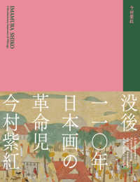 没後一一〇年　日本画の革命児　今村紫紅