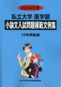 私立大学医学部小論文入試問題模範文例集 〈２０２４年度〉