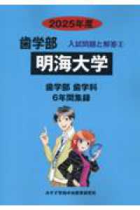 歯学部入試問題と解答<br> 明海大学 〈２０２５年度〉