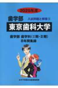 東京歯科大学 2025年度 / みすず学苑中央教育研究所 - 紀伊國屋