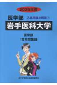 岩手医科大学 〈２０２６年度〉 医学部入試問題と解答