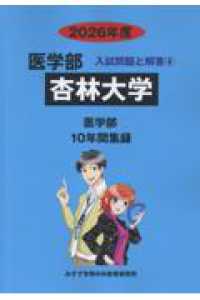 杏林大学 〈２０２６年度〉 医学部入試問題と解答