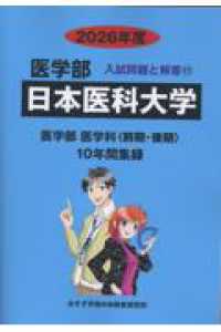 日本医科大学 〈２０２６年度〉 医学部入試問題と解答