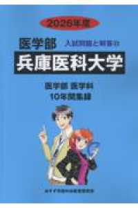 兵庫医科大学 〈２０２６年度〉 医学部入試問題と解答