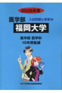 福岡大学 〈２０２６年度〉 医学部入試問題と解答