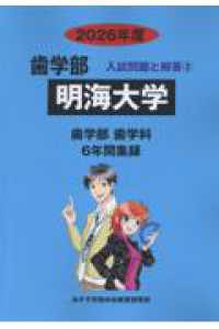 明海大学 〈２０２６年度〉 歯学部入試問題と解答