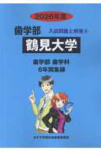 鶴見大学 〈２０２６年度〉 歯学部入試問題と解答