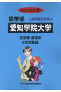 愛知学院大学 〈２０２６年度〉 歯学部入試問題と解答