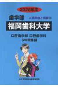 福岡歯科大学 〈２０２６年度〉 歯学部入試問題と解答