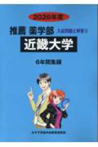 近畿大学 〈２０２６年度〉 推薦薬学部入試問題と解答