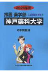 神戸薬科大学 〈２０２６年度〉 推薦薬学部入試問題と解答
