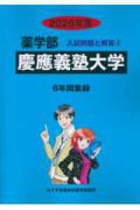慶應義塾大学 〈２０２６年度〉 薬学部入試問題と解答