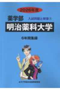 明治薬科大学 〈２０２６年度〉 薬学部入試問題と解答
