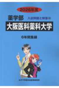大阪医科薬科大学 〈２０２６年度〉 薬学部入試問題と解答